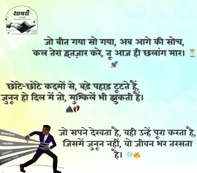 जुनून मोटिवेशनल शायरी 