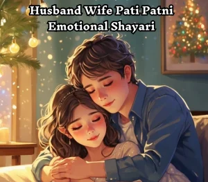 husband wife pati patni emotional shayari