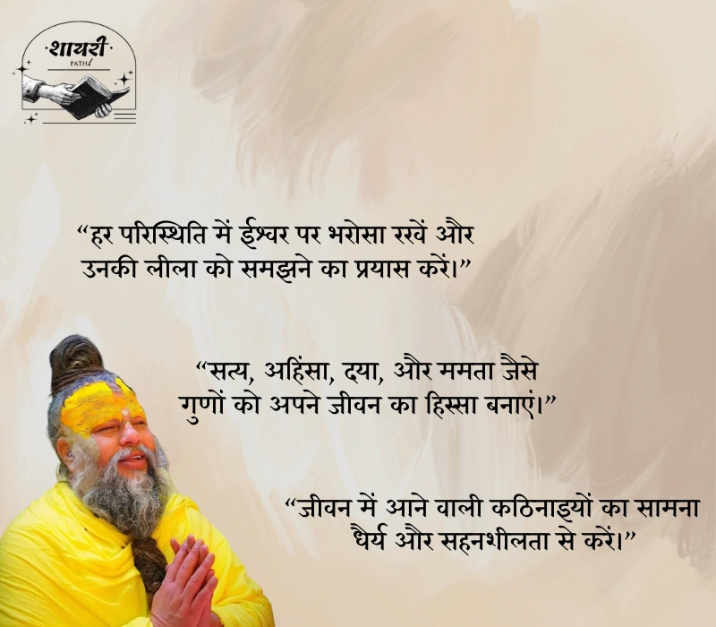 Premanand Ji Maharaj Quotes in Hindi