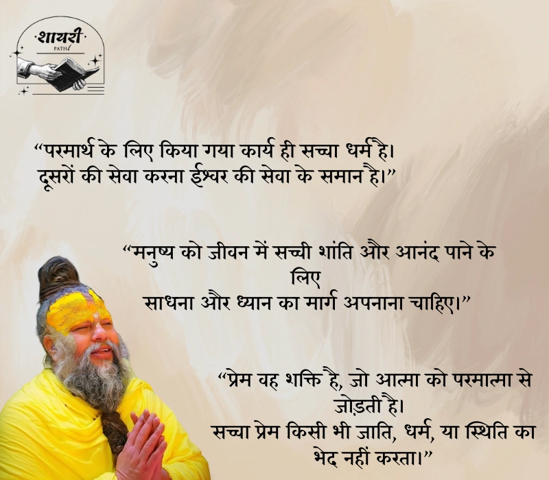 Premanand Ji Maharaj Quotes in Hindi
