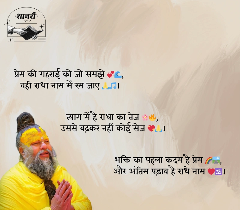 Premanand Ji Maharaj Quotes in Hindi
