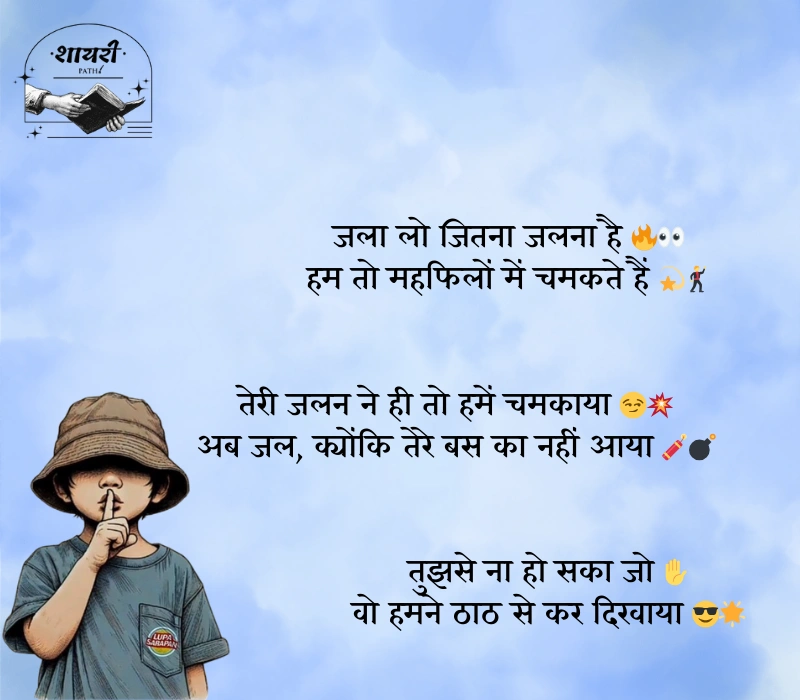 किसी को जलाने की एटीट्यूड शायरी