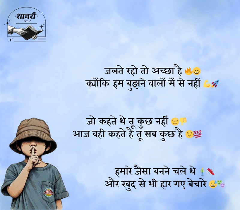 किसी को जलाने की एटीट्यूड शायरी