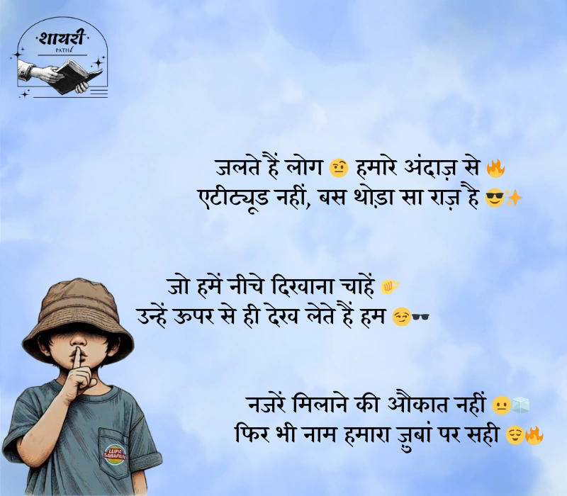 किसी को जलाने की एटीट्यूड शायरी