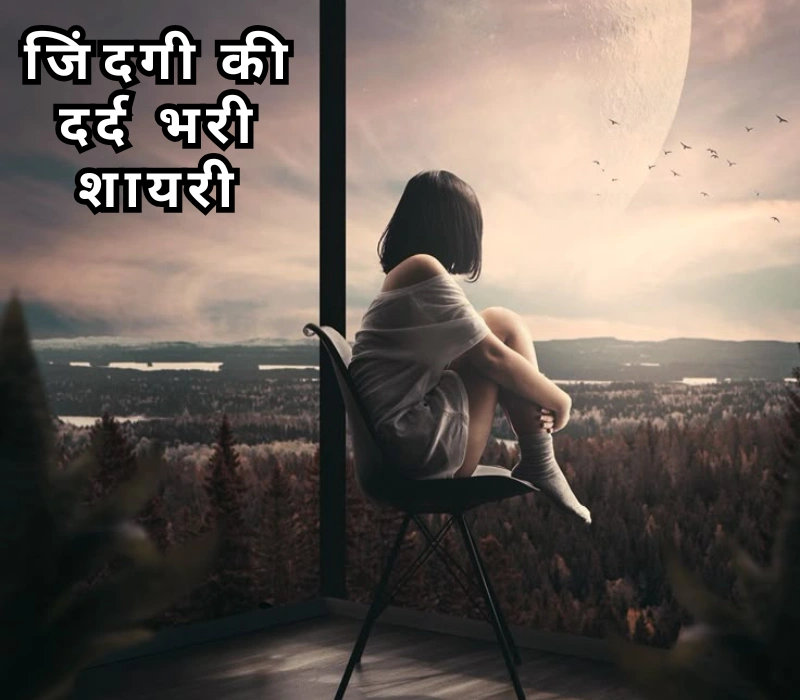 30 + Best जिंदगी की दर्द भरी शायरी in Hindi