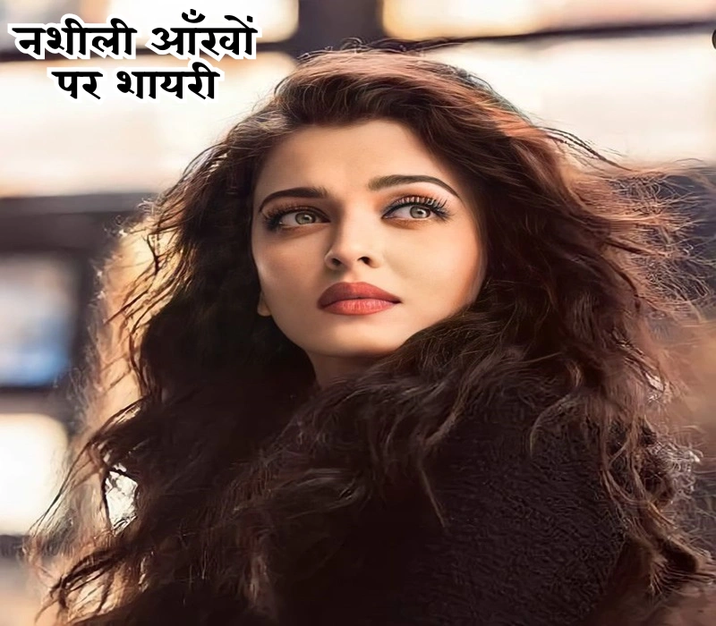 30+ नशीली आँखों पर शायरी जो दिल को छू जाए