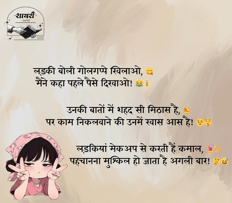 लड़कियों पर फनी शायरी