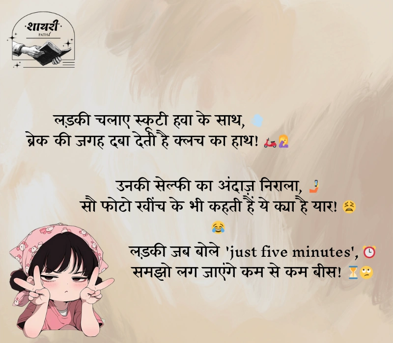 लड़कियों पर फनी शायरी