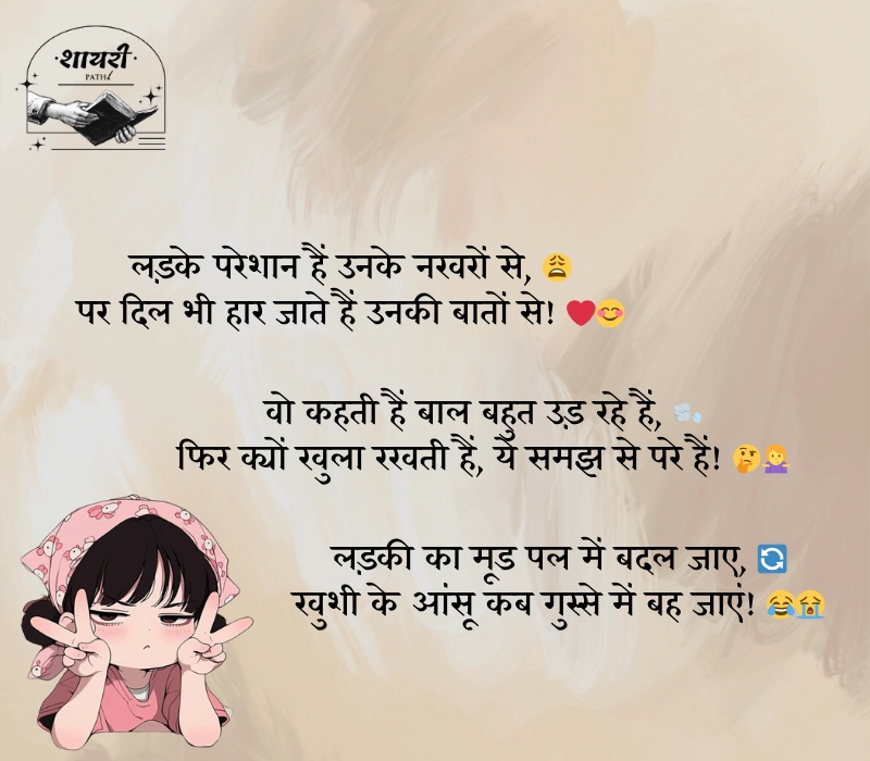 लड़कियों पर फनी शायरी