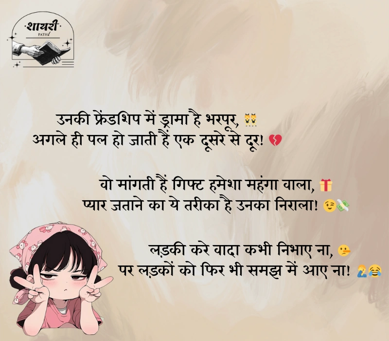 लड़कियों पर फनी शायरी