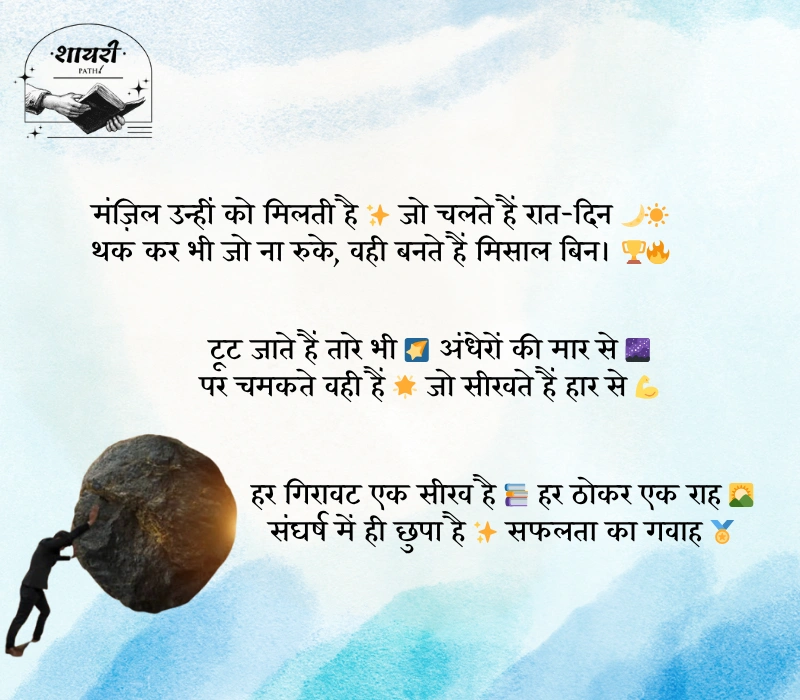 संघर्ष और सफलता शायरी