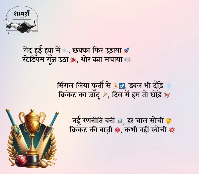 Cricket Shayari