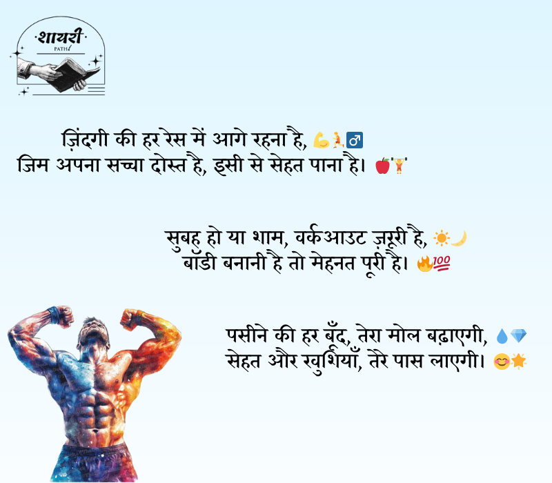 gym shayari 