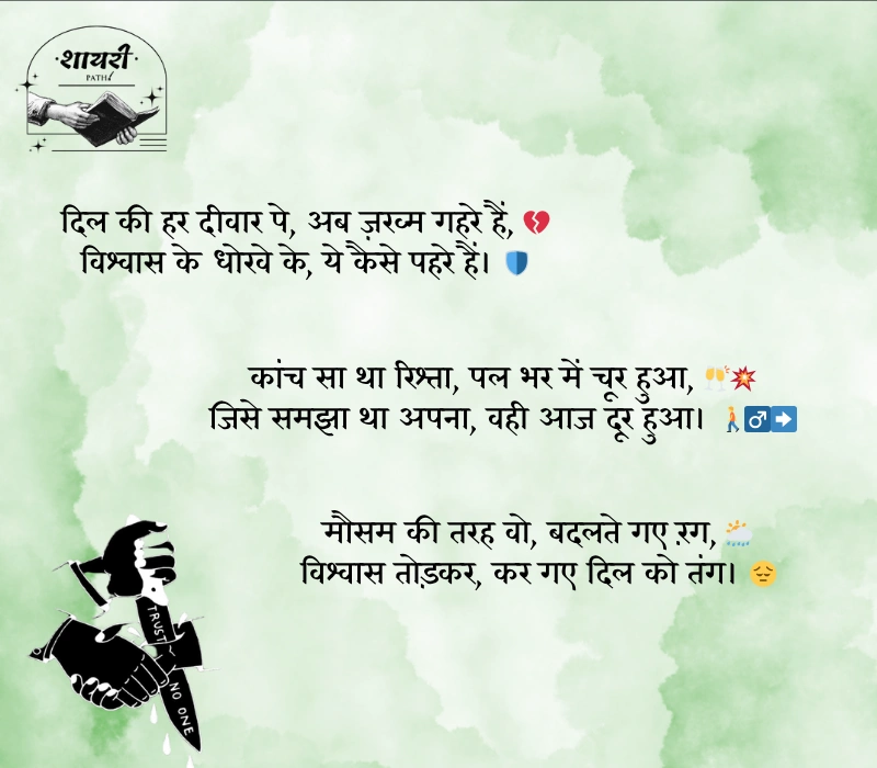 विश्वास पर धोखा शायरी