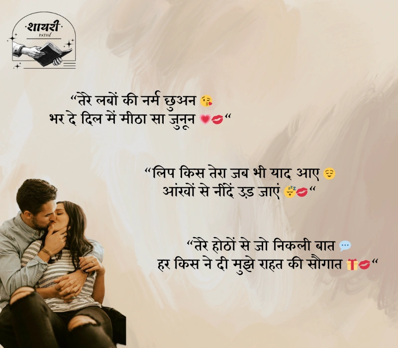 लिप किश शायरी 