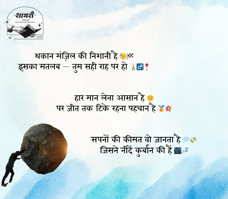 संघर्ष और सफलता शायरी