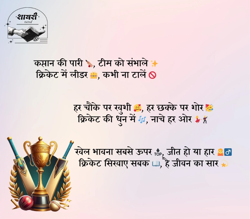 Cricket Shayari