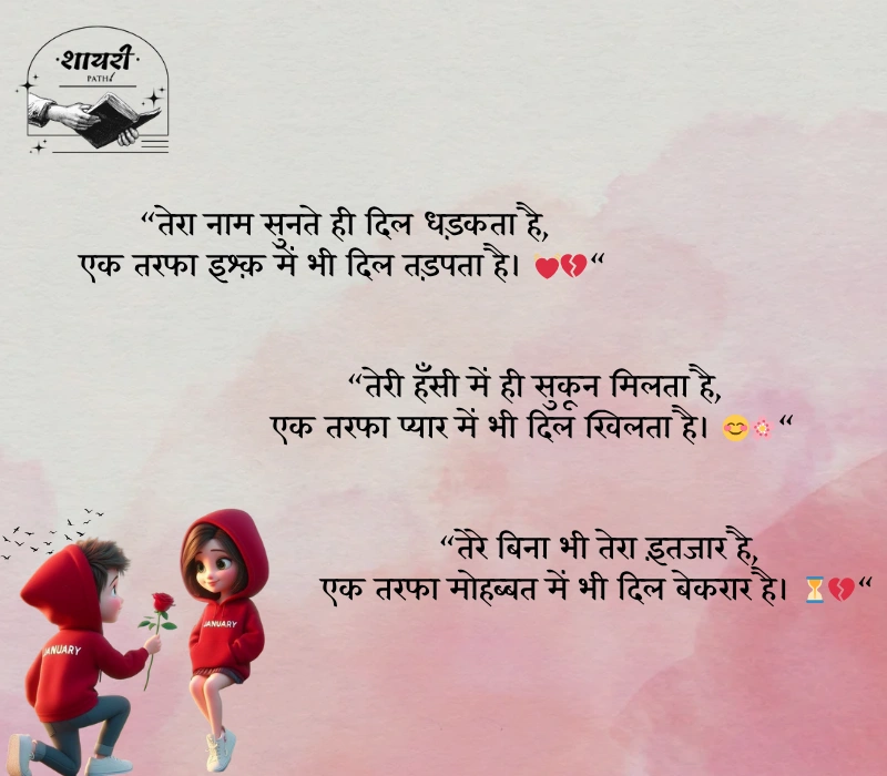 ek tarfa pyar shayari

