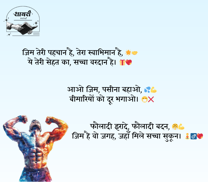 gym shayari 