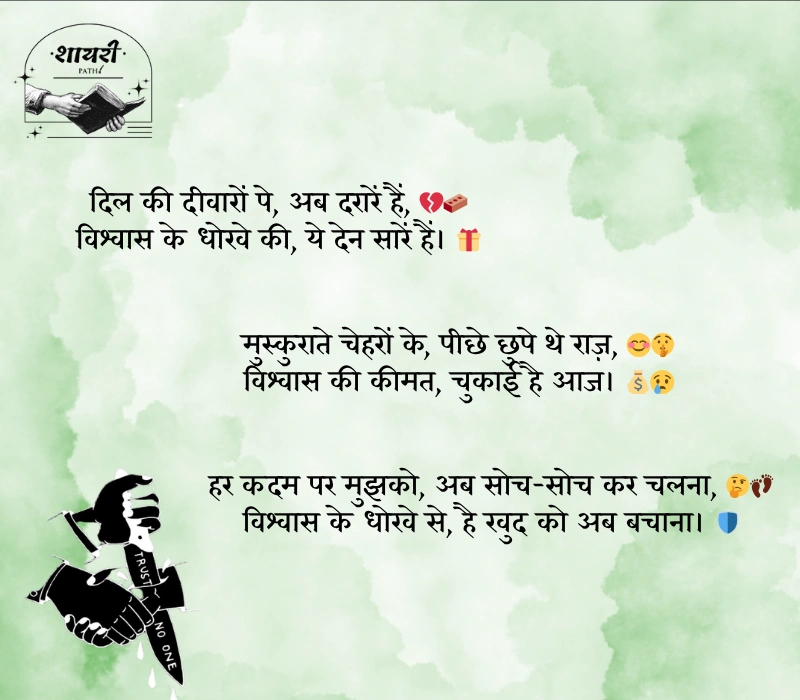 विश्वास पर धोखा शायरी
