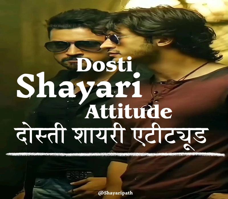 30+ Best Dosti Shayari Attitude in Hindi | एटीट्यूड भरी दोस्ती शायरी 2025