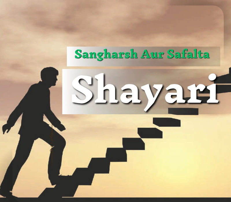 टॉप संघर्ष और सफलता शायरी – हिम्मत की नई राह