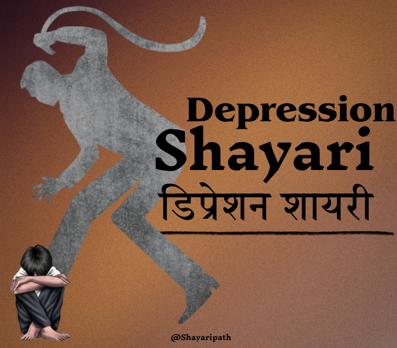 30+ Best Depression Shayari in Hindi | डिप्रेशन और दर्द भरी शायरी 2025