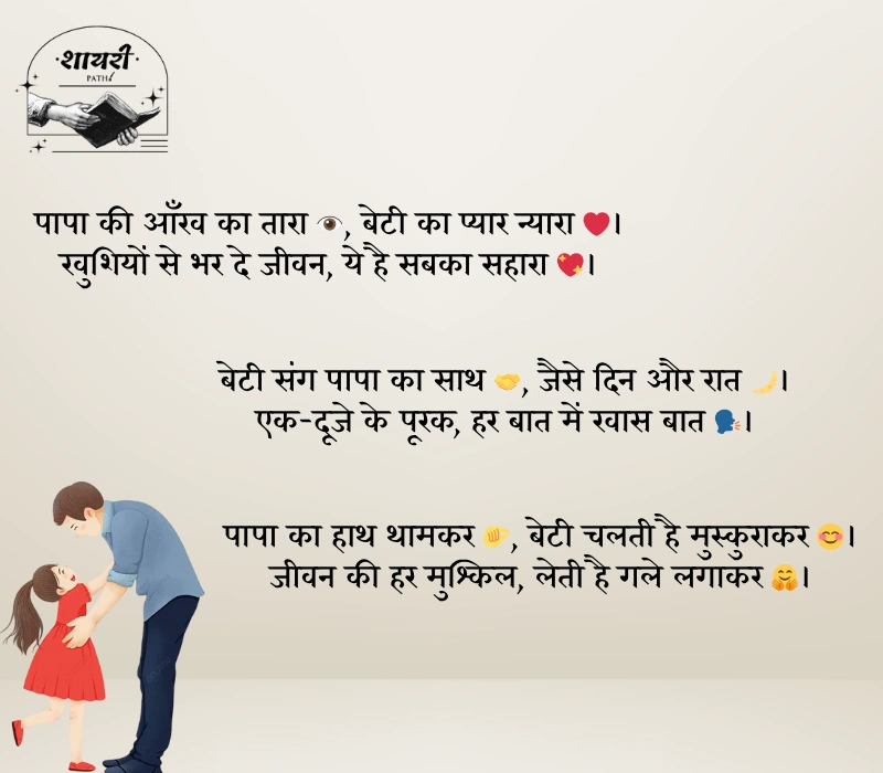 Heart Touching Papa Beti Shayari