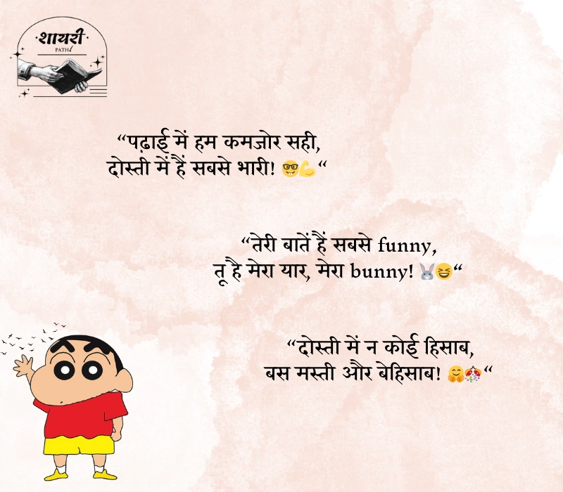Funny Shayari for Friends in Hindi