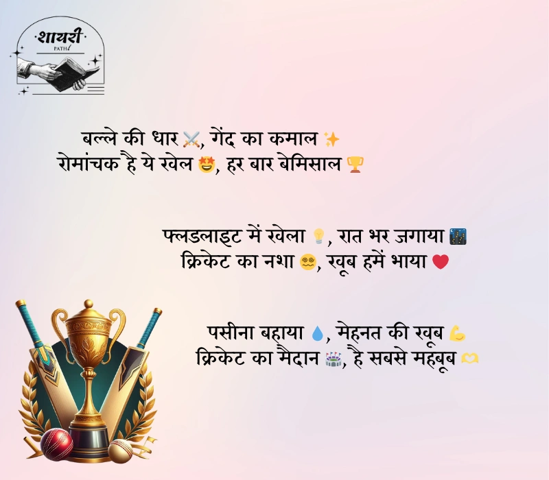 Cricket Shayari