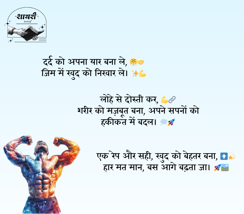 gym shayari 