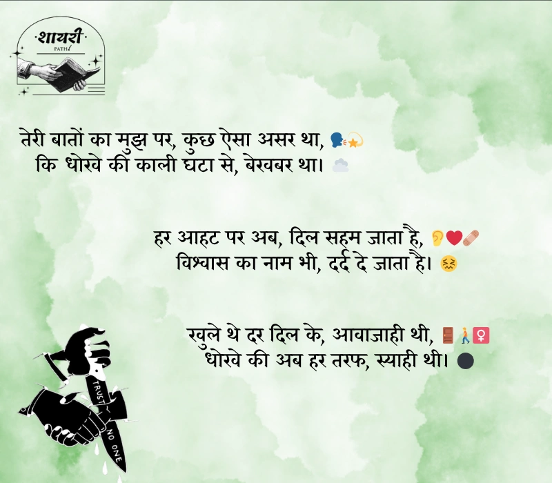 विश्वास पर धोखा शायरी