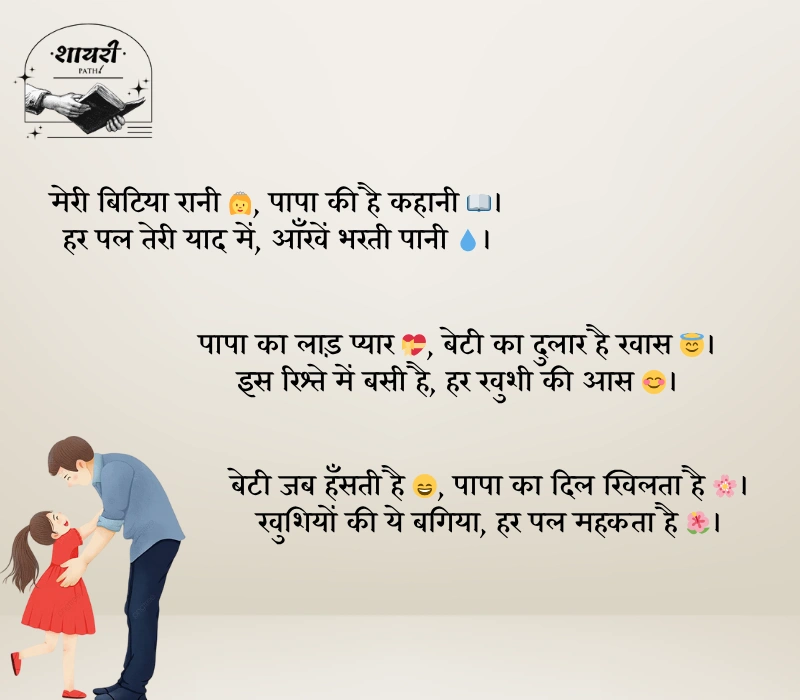 Heart Touching Papa Beti Shayari