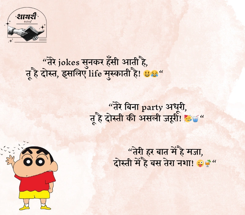 Funny Shayari for Friends in Hindi