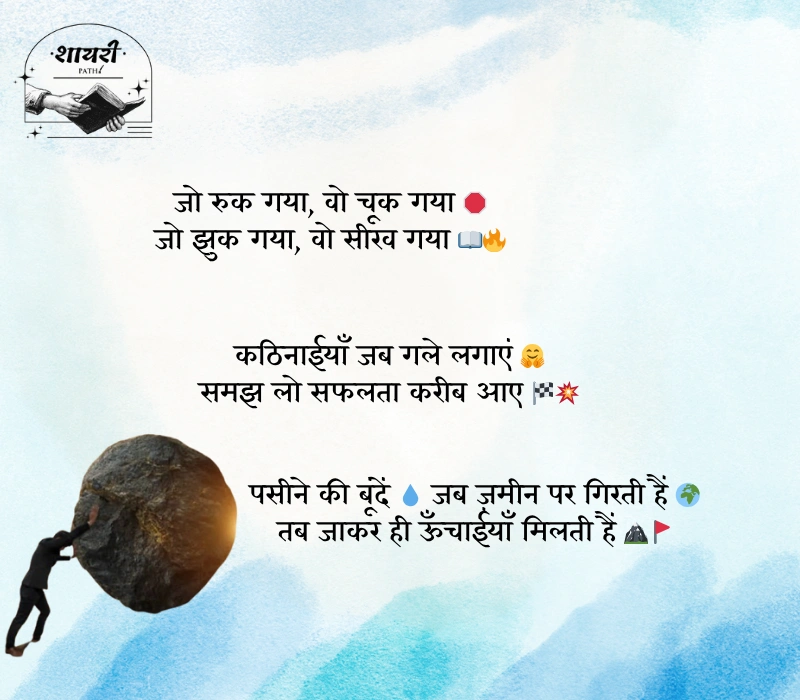 संघर्ष और सफलता शायरी