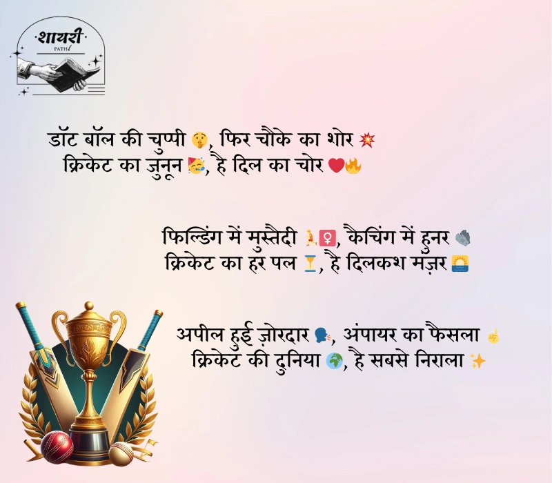 Cricket Shayari