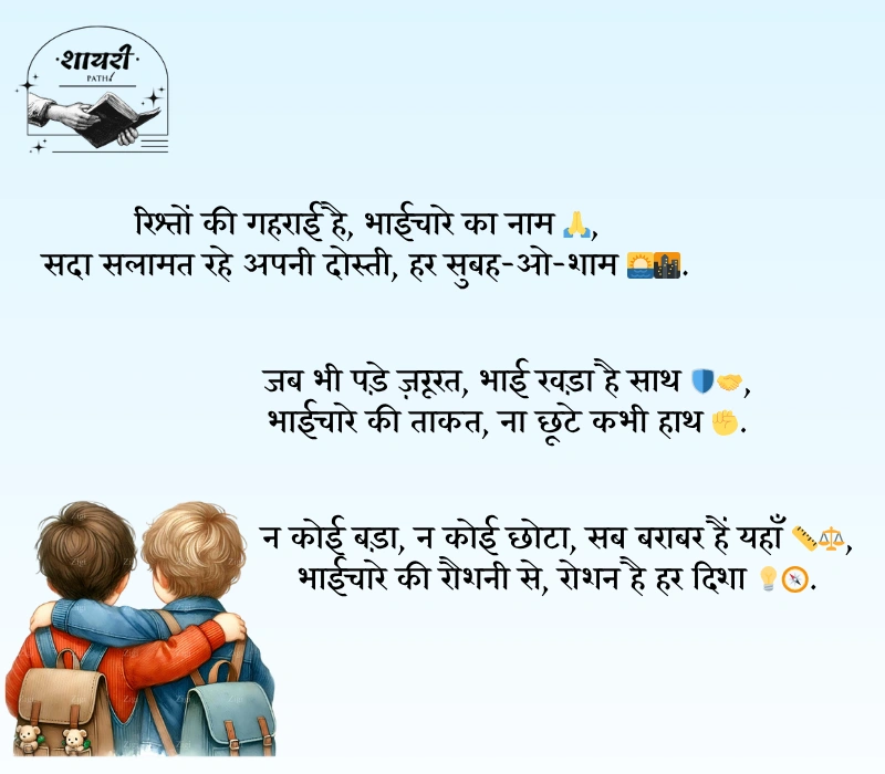bhaichara shayari