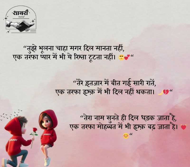 ek tarfa pyar shayari

