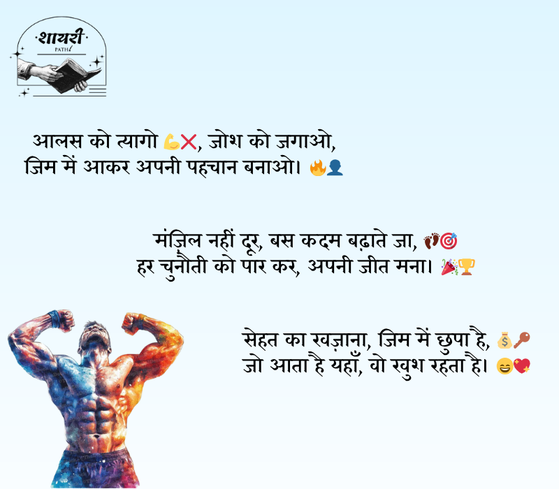 gym shayari 