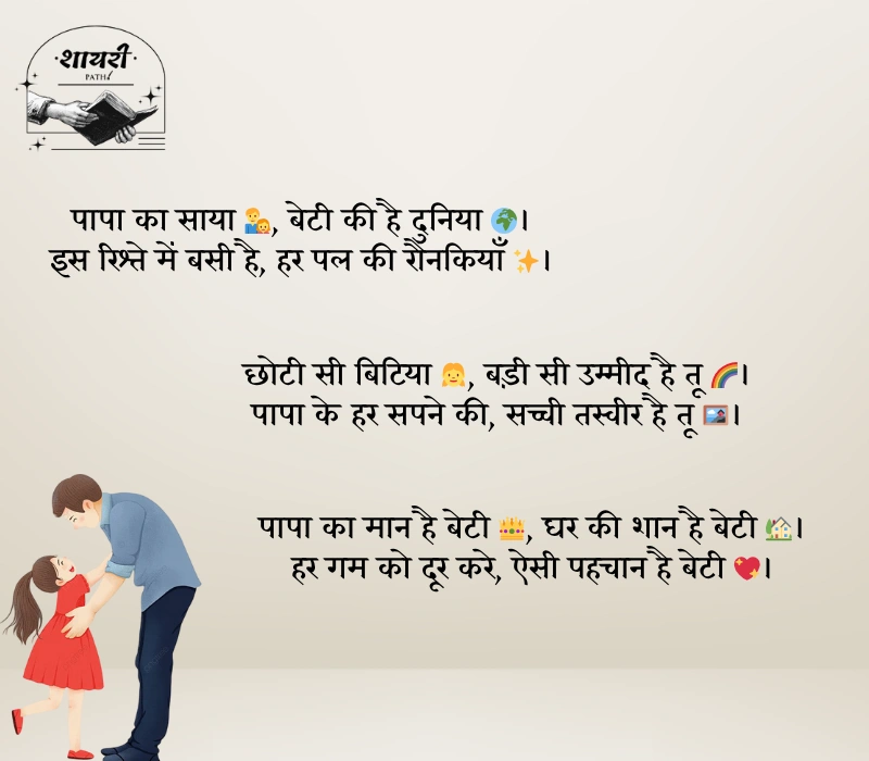 Heart Touching Papa Beti Shayari
