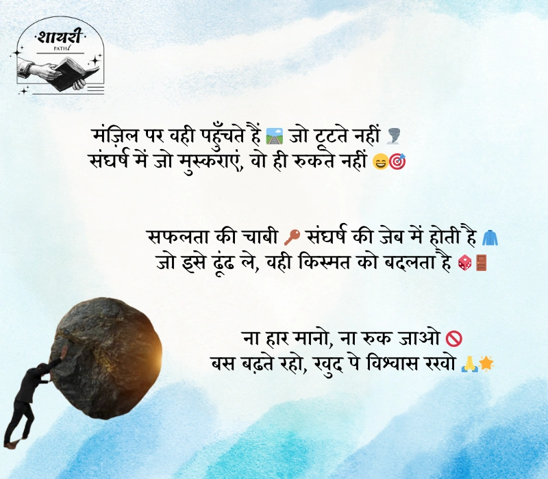 संघर्ष और सफलता शायरी