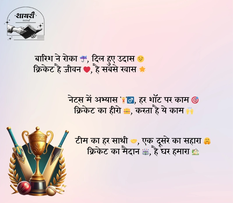 Cricket Shayari