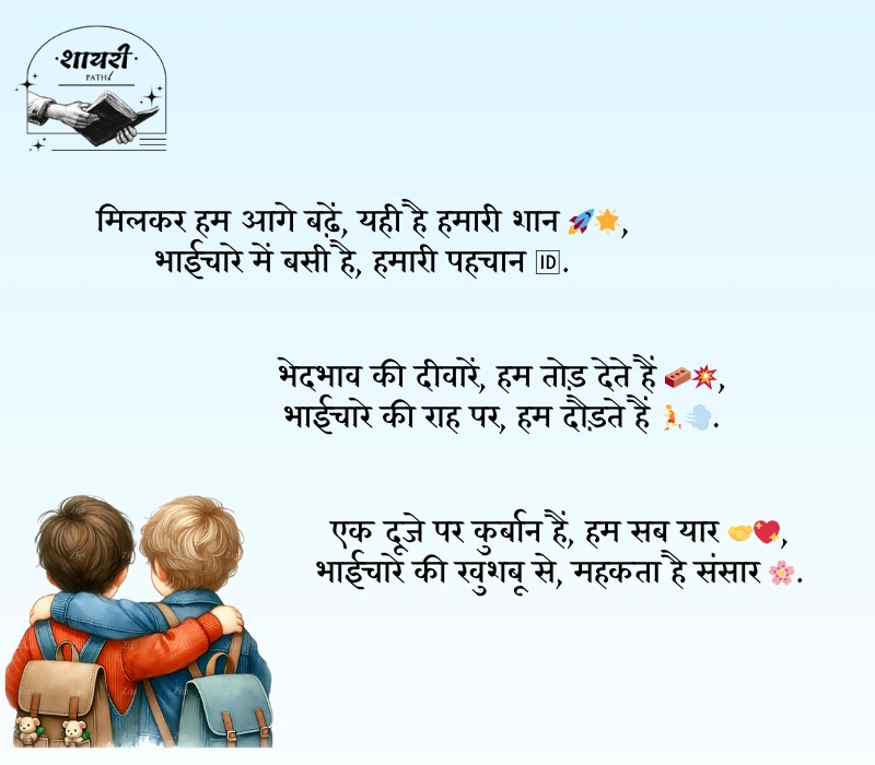 bhaichara shayari