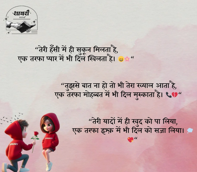 ek tarfa pyar shayari
