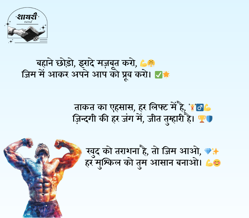 gym shayari 