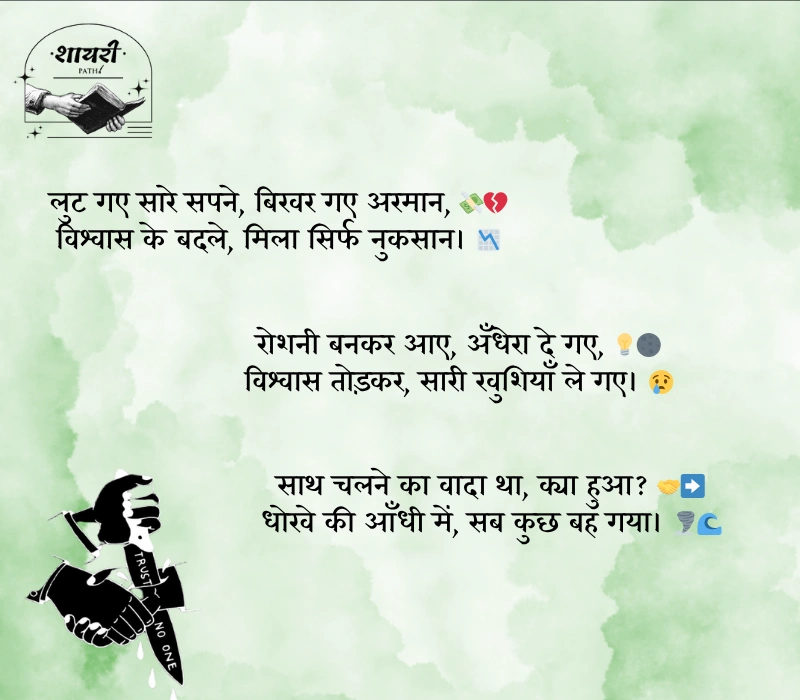 विश्वास पर धोखा शायरी