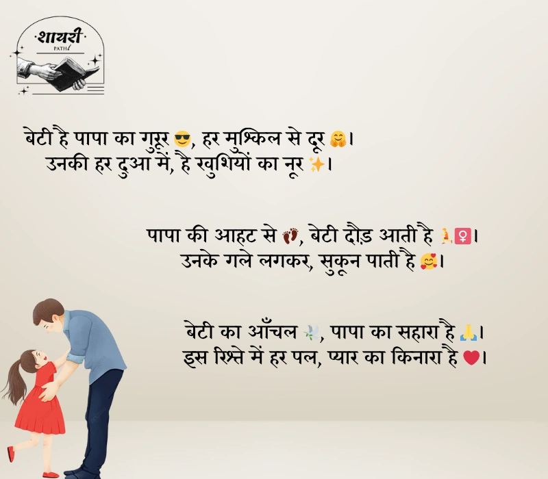 Heart Touching Papa Beti Shayari