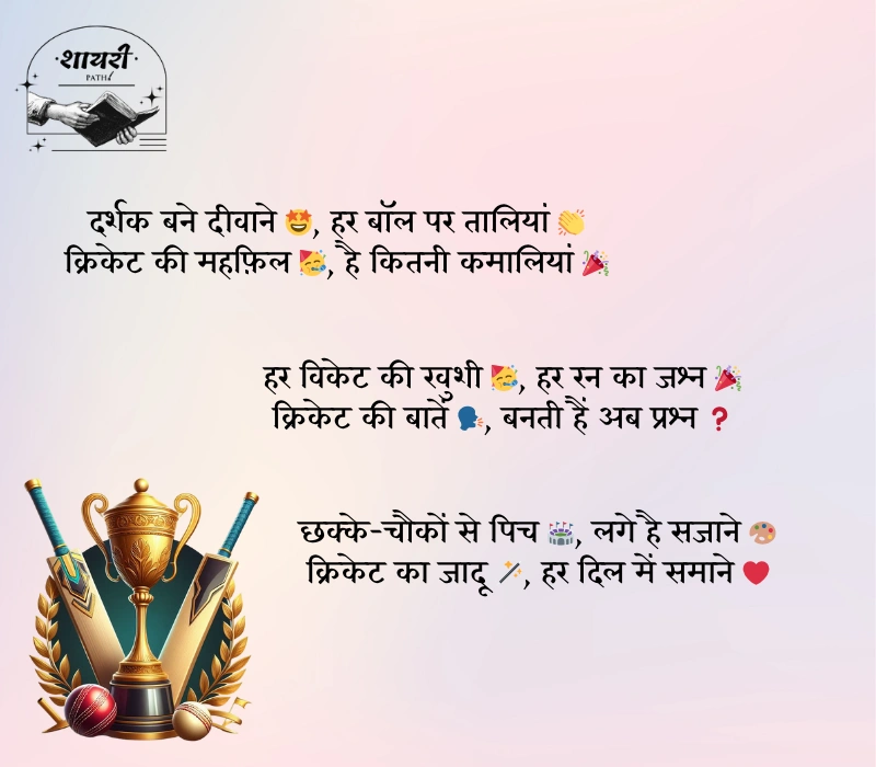 Cricket Shayari