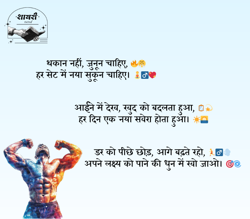 gym shayari 