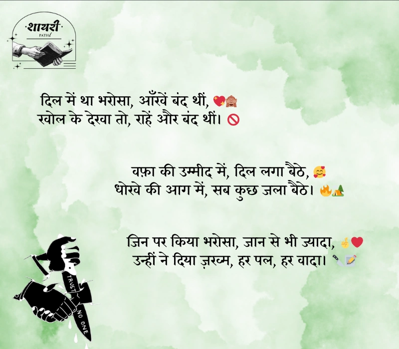 विश्वास पर धोखा शायरी